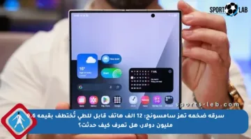 سرقة ضخمة تهز سامسونج: 12 ألف هاتف قابل للطي تُختطف بقيمة 9.6 مليون دولار، هل تعرف كيف حدثت؟